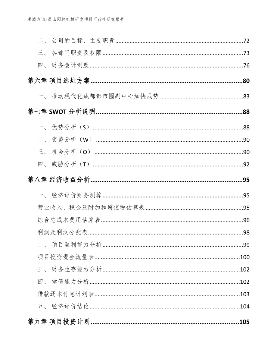 眉山园林机械研发项目可行性研究报告（模板范本）_第4页