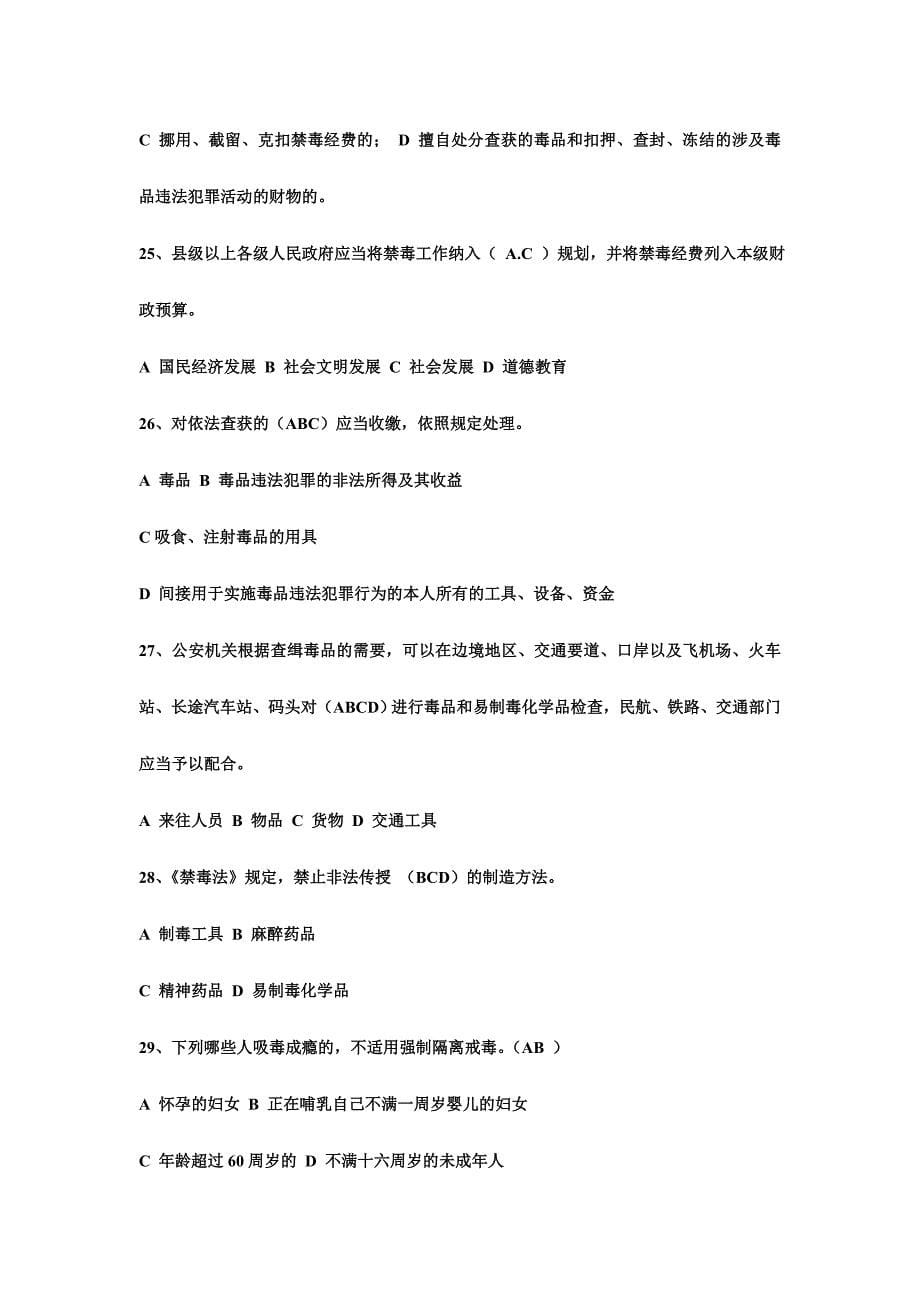 禁毒知识竞赛试题库多选题题附答案.doc_第5页