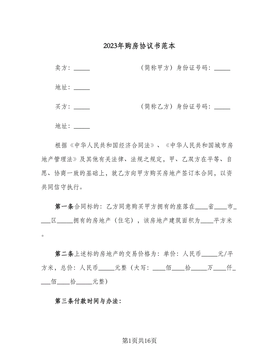 2023年购房协议书范本（五篇）.doc_第1页