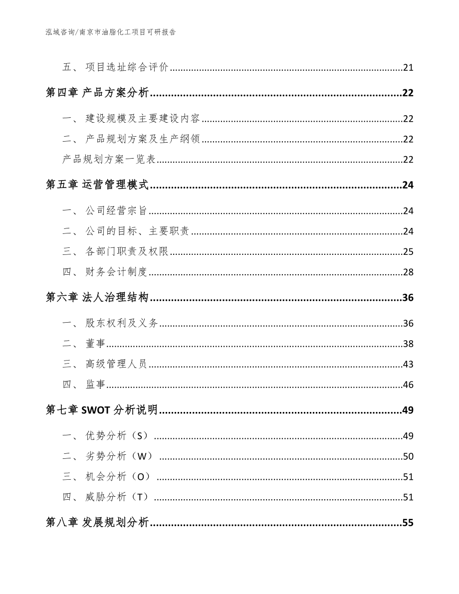 南京市油脂化工项目可研报告【参考范文】_第3页