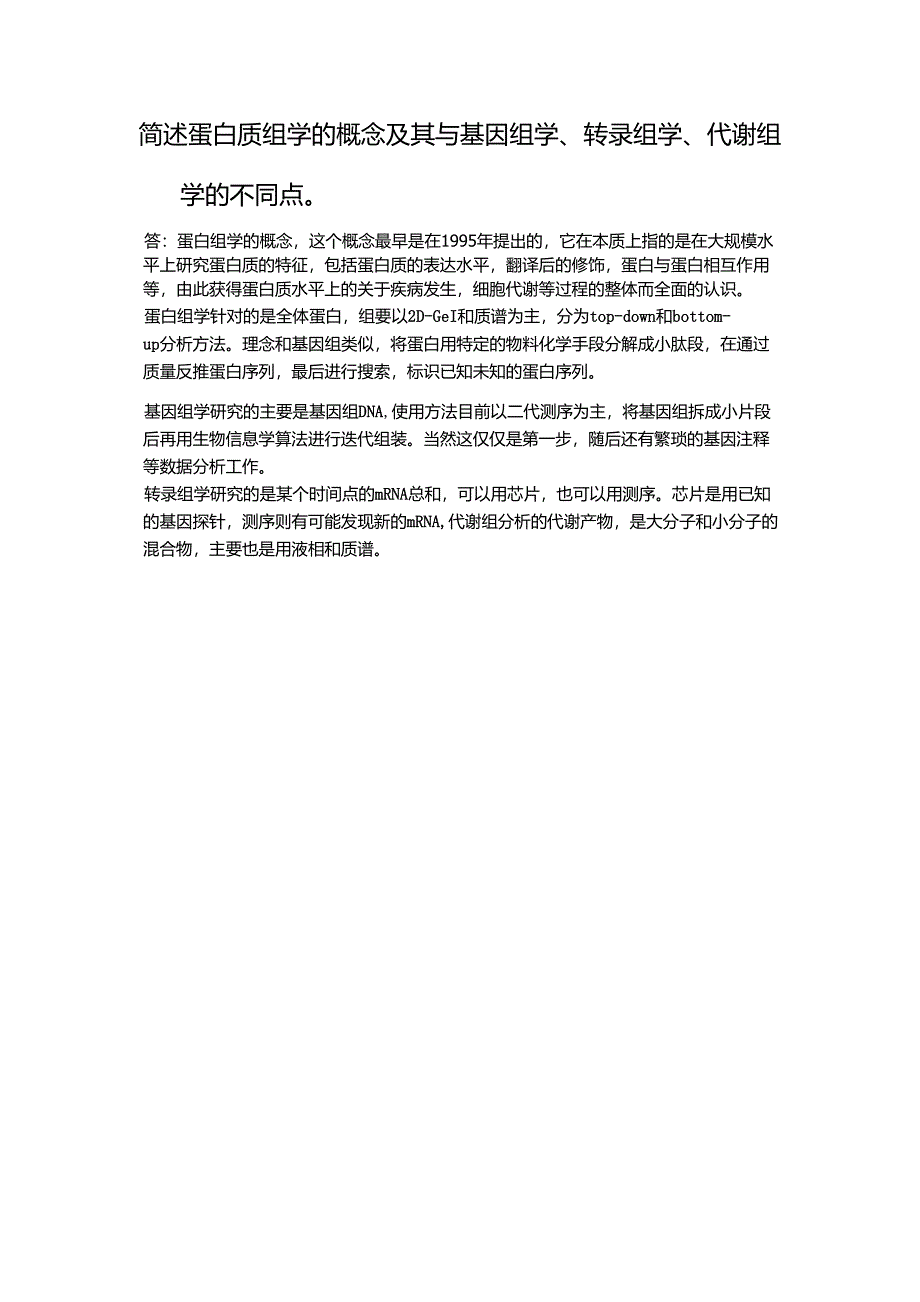 简述蛋白质组学的概念及其与基因组学、转录组学、代谢组学的不同点_第1页