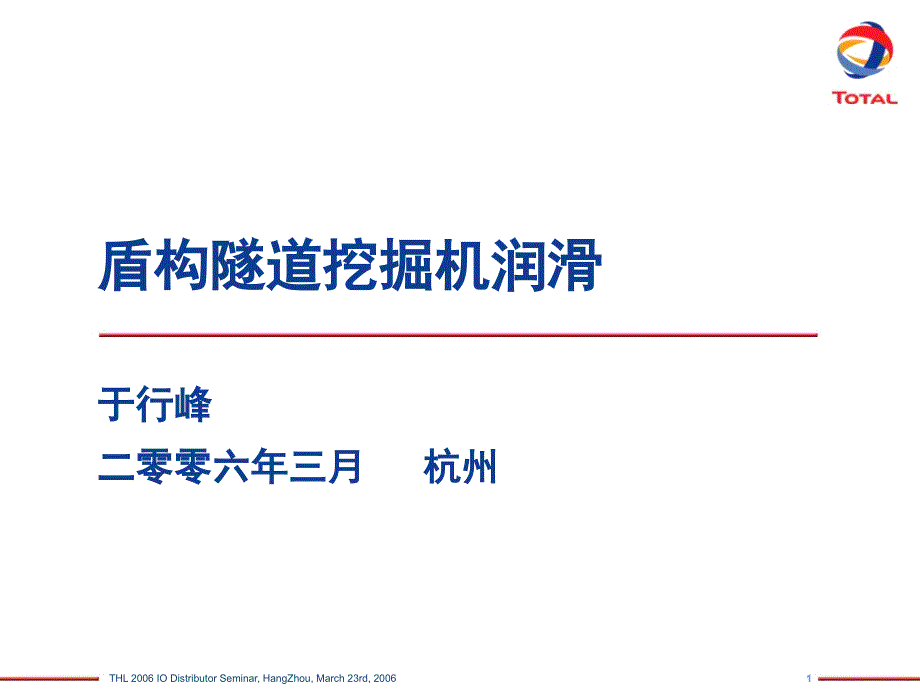 道达尔盾构机润滑方案课堂PPT_第1页