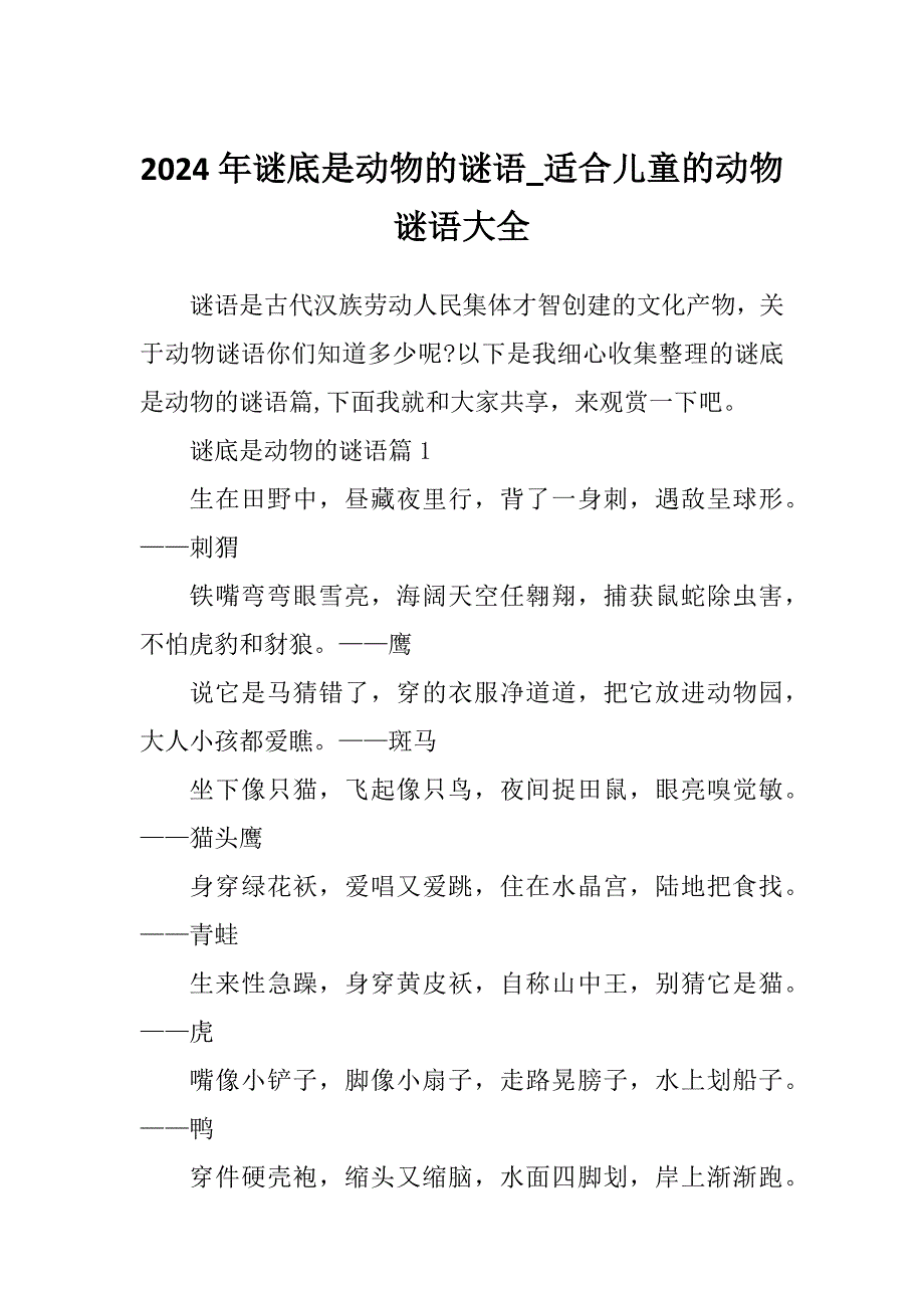2024年谜底是动物的谜语_适合儿童的动物谜语大全_第1页