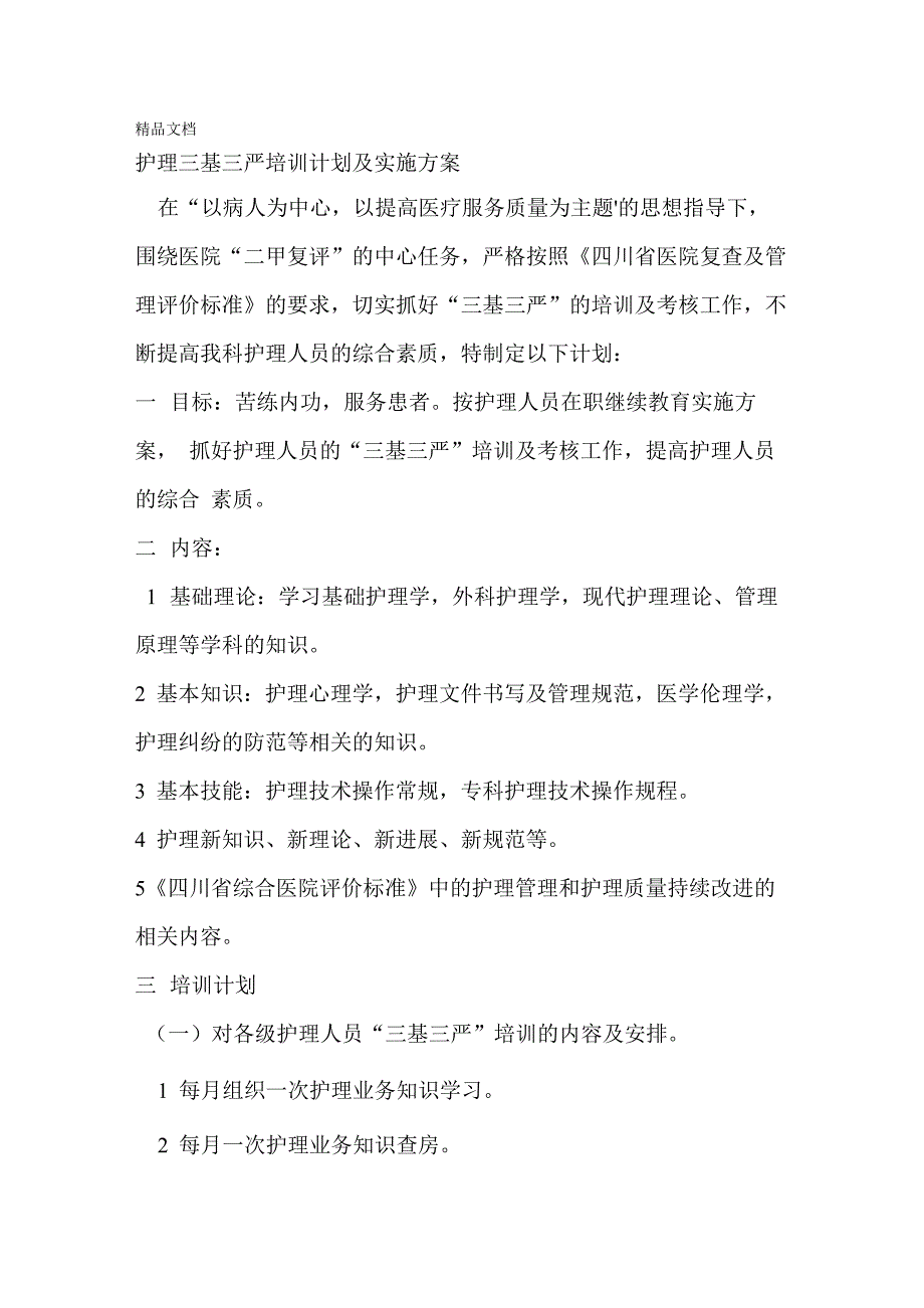 最新护理三基三严培训计划及实施方案资料_第1页