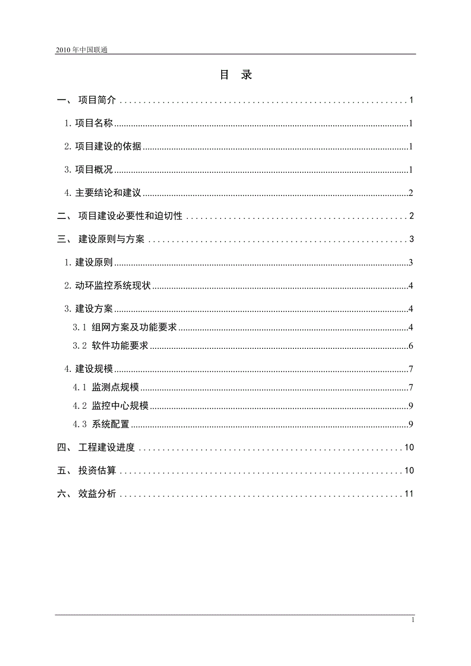 联通能源管理系统项目可行性论证报告.doc_第2页