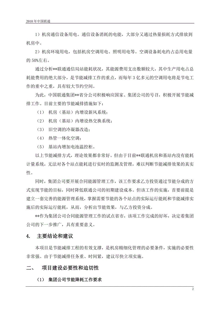 联通能源管理系统项目可行性论证报告.doc_第4页