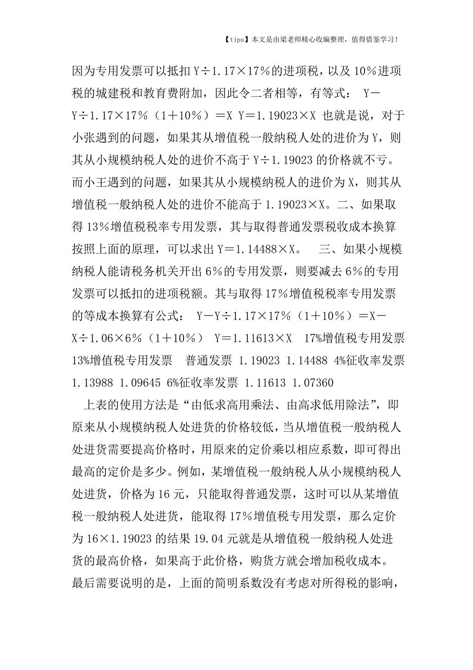 【老会计经验】增值税税收筹划案例.doc_第2页