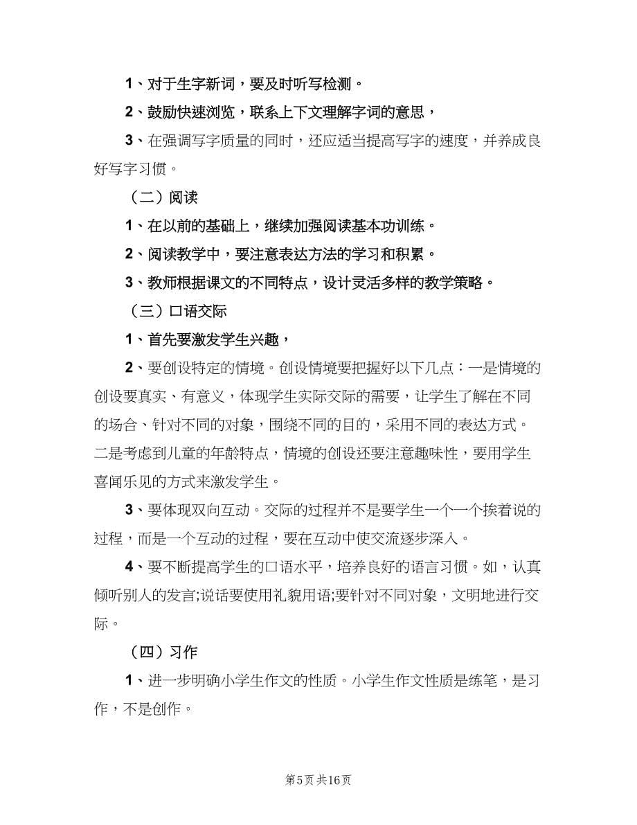 五年级小学语文教学计划范本（三篇）.doc_第5页