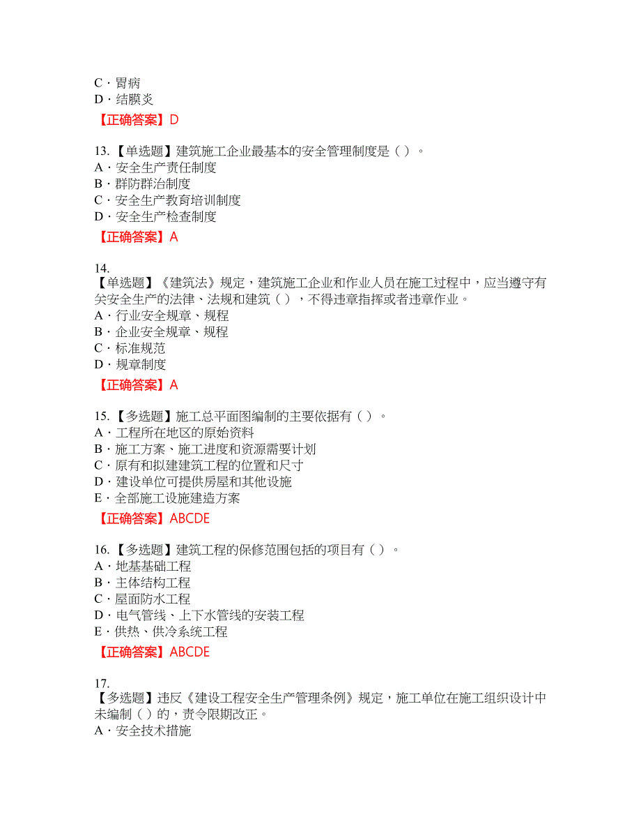 2022版山东省建筑施工企业项目负责人安全员B证考试名师点拨提分卷含答案参考79_第3页