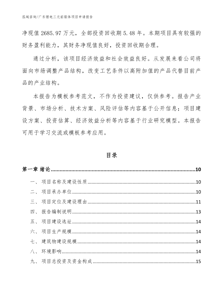 广东锂电三元前驱体项目申请报告模板_第3页