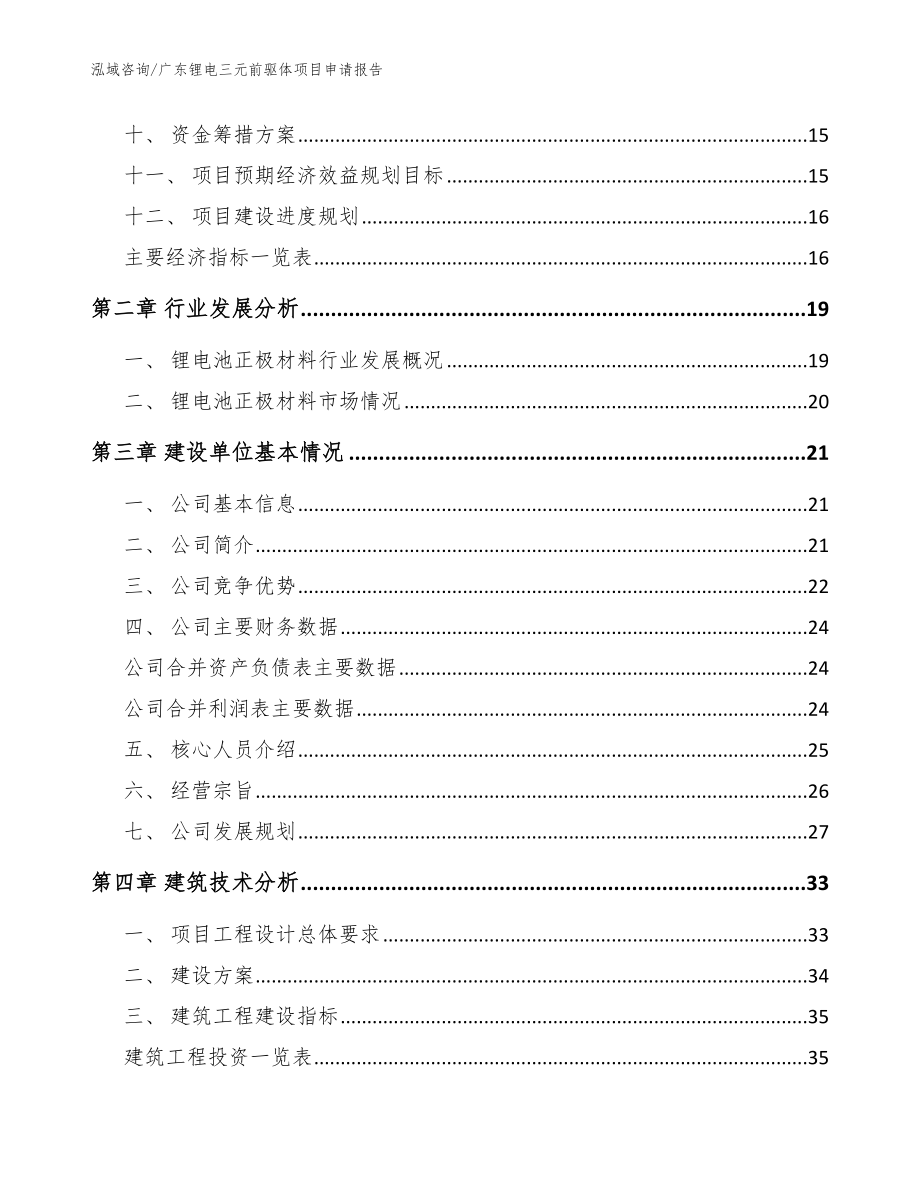 广东锂电三元前驱体项目申请报告模板_第4页