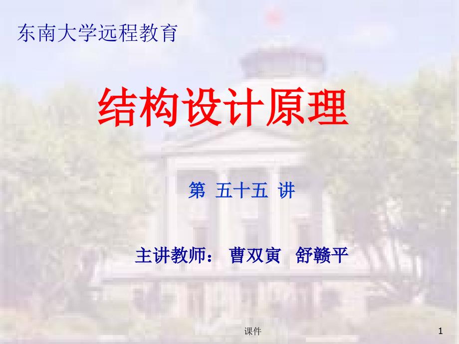 东大工程结构设计原理课件10 混凝土柱承载力计算原理_第1页