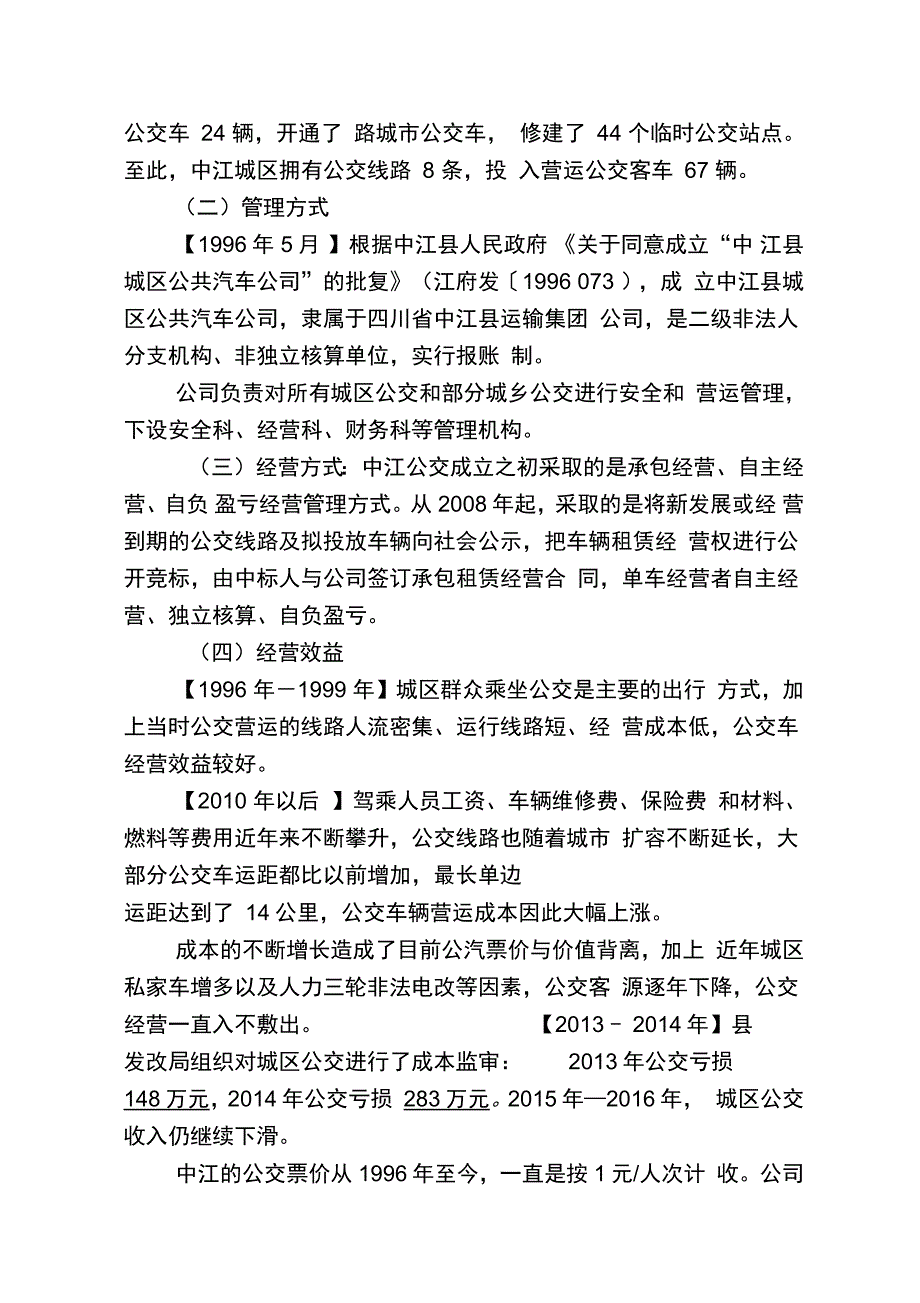 城市公交调研报告_第2页