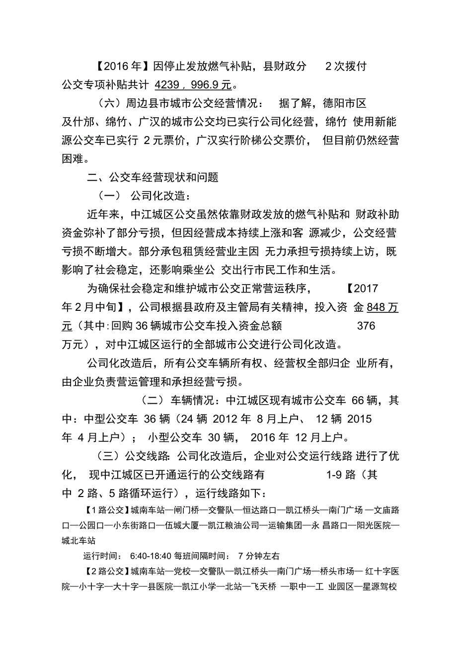 城市公交调研报告_第4页