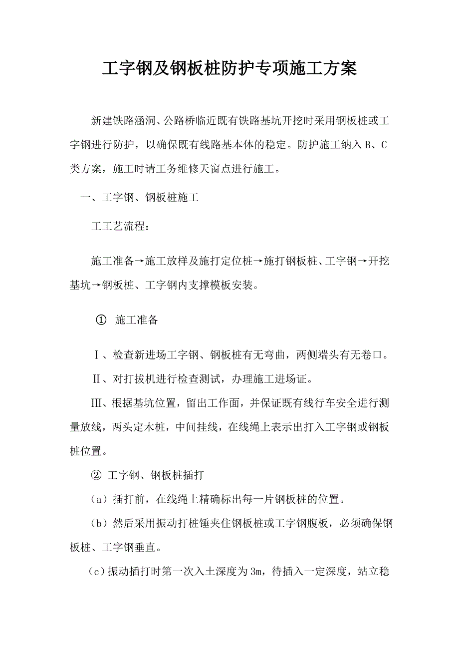 工字钢及钢板桩防护专项施工方案_第1页