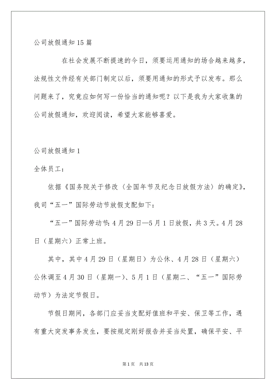 公司放假通知15篇_第1页