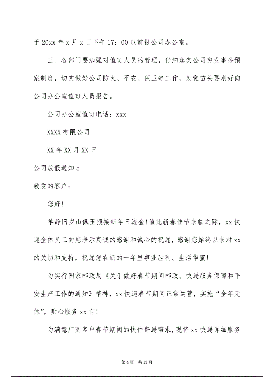 公司放假通知15篇_第4页