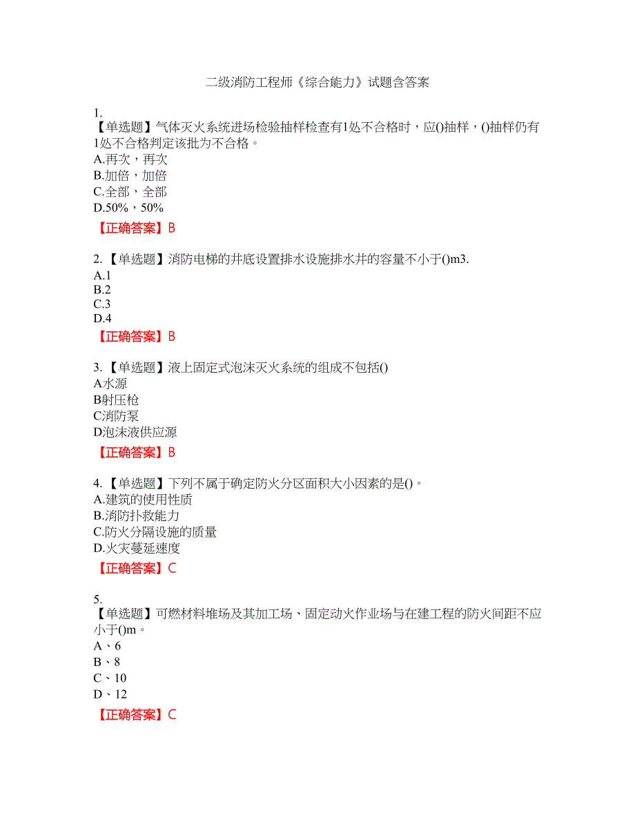 二级消防工程师《综合能力》试题44含答案_第1页