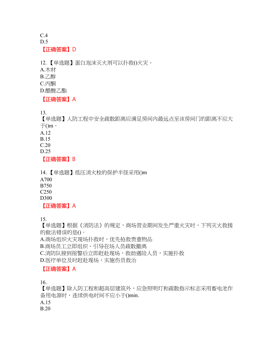 二级消防工程师《综合能力》试题44含答案_第3页