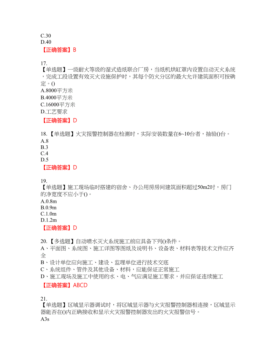 二级消防工程师《综合能力》试题44含答案_第4页