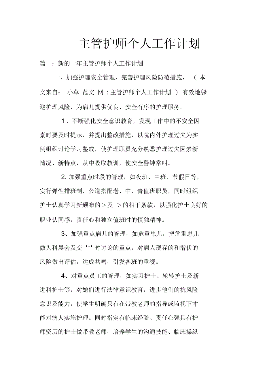 主管护师个人工作计划_第1页