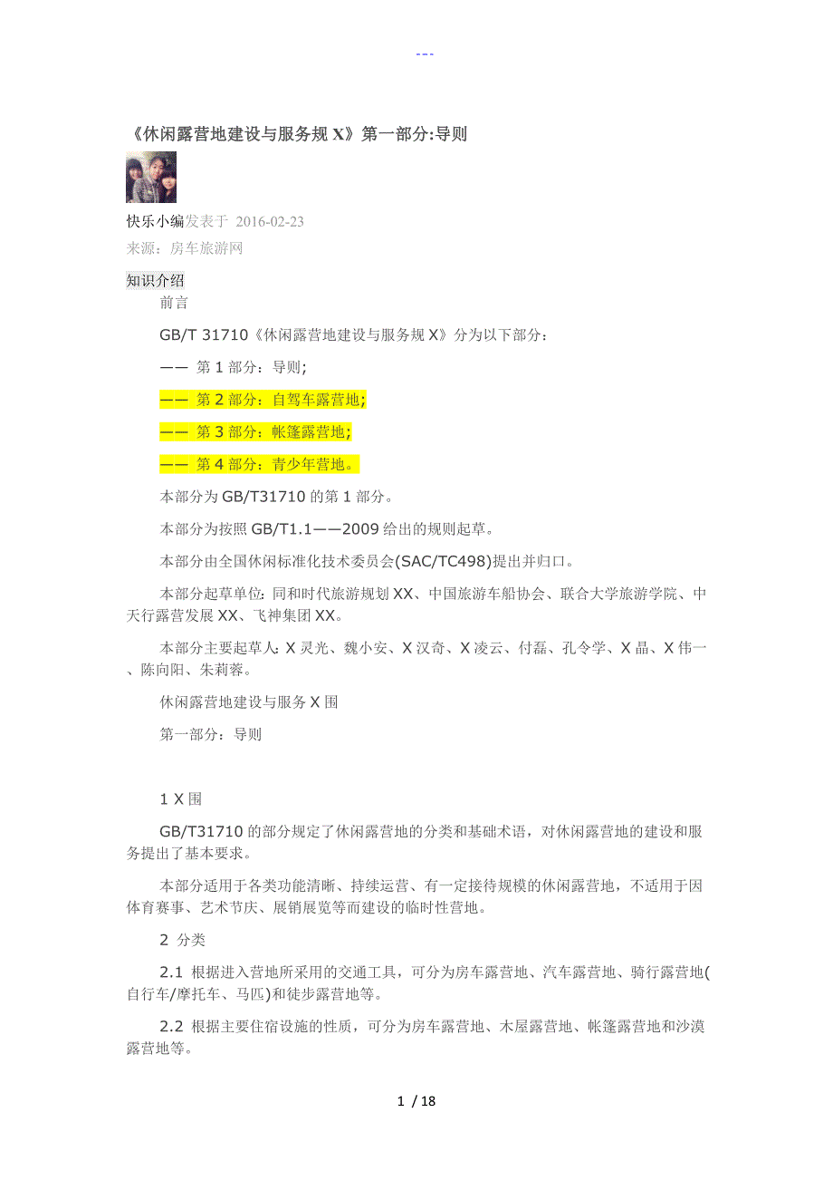 休闲露营地建设和服务规范_第1页