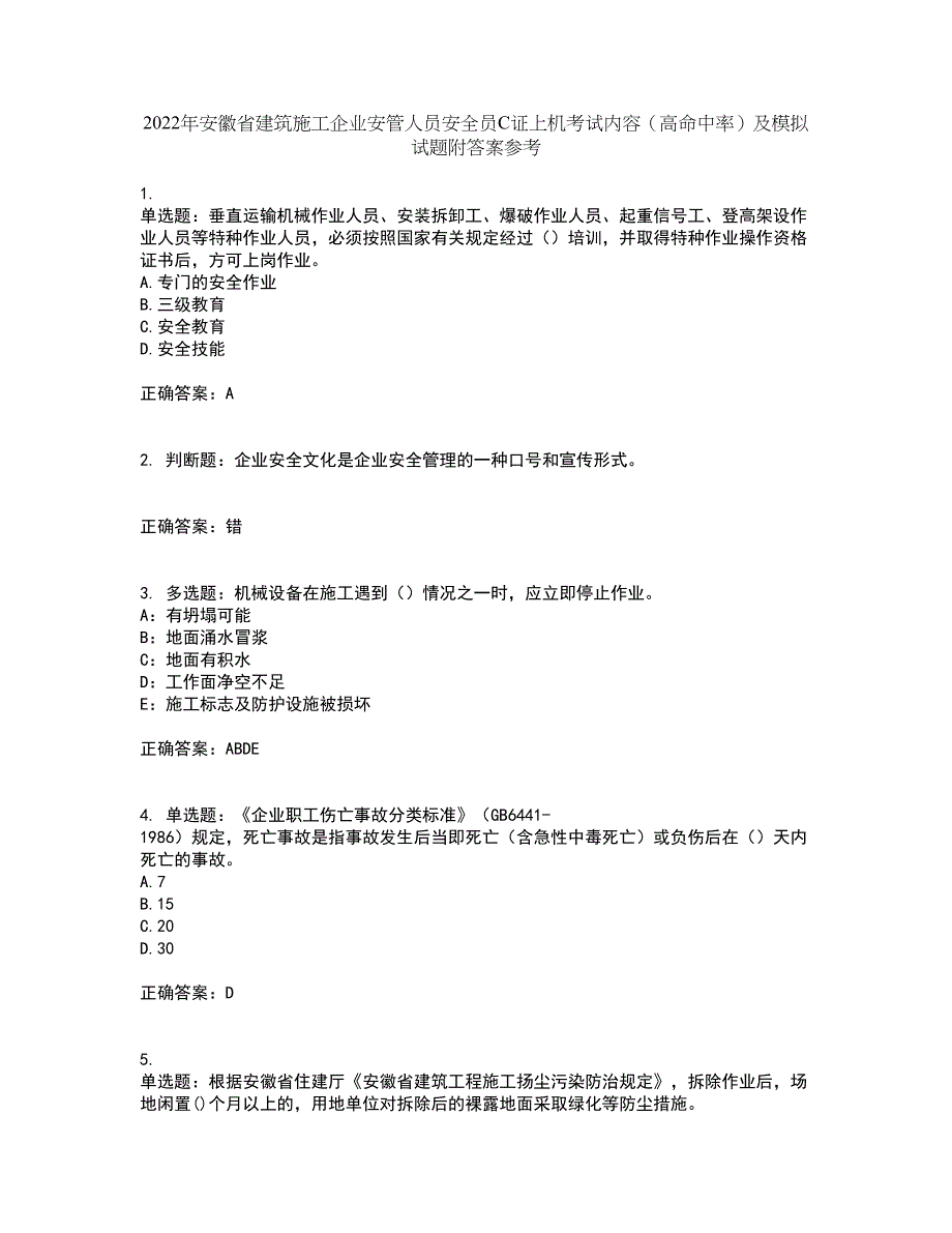 2022年安徽省建筑施工企业安管人员安全员C证上机考试内容（高命中率）及模拟试题附答案参考22_第1页