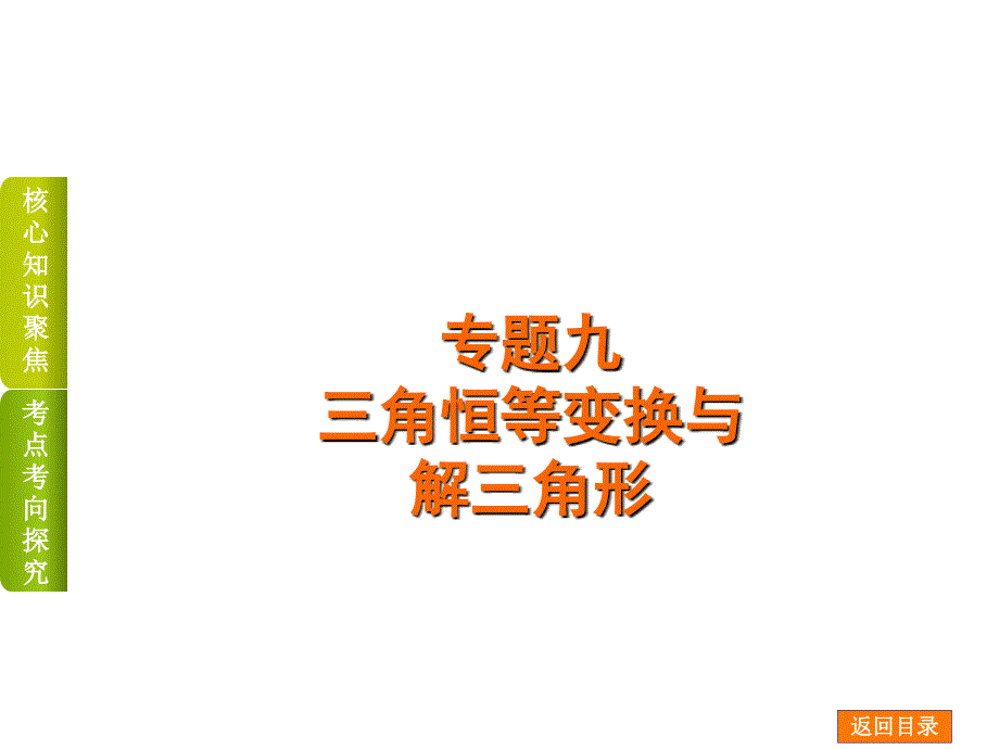 高考数学二轮复习 专题九 三角恒等变换与解三角形课件 理_第1页