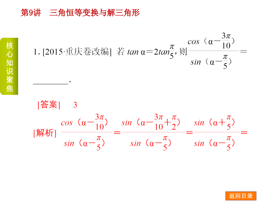 高考数学二轮复习 专题九 三角恒等变换与解三角形课件 理_第2页