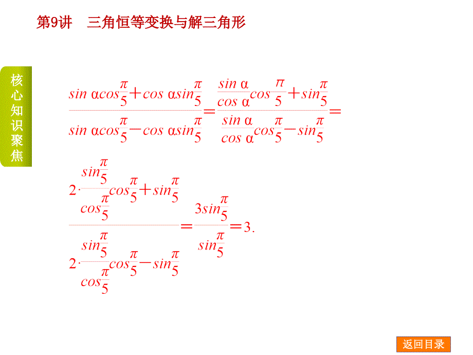 高考数学二轮复习 专题九 三角恒等变换与解三角形课件 理_第3页