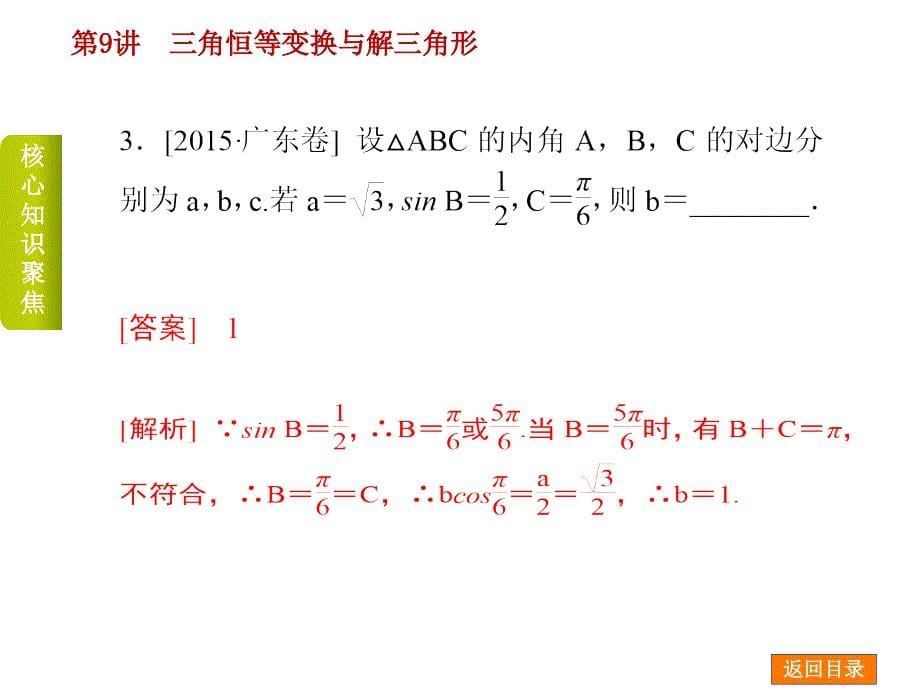 高考数学二轮复习 专题九 三角恒等变换与解三角形课件 理_第5页