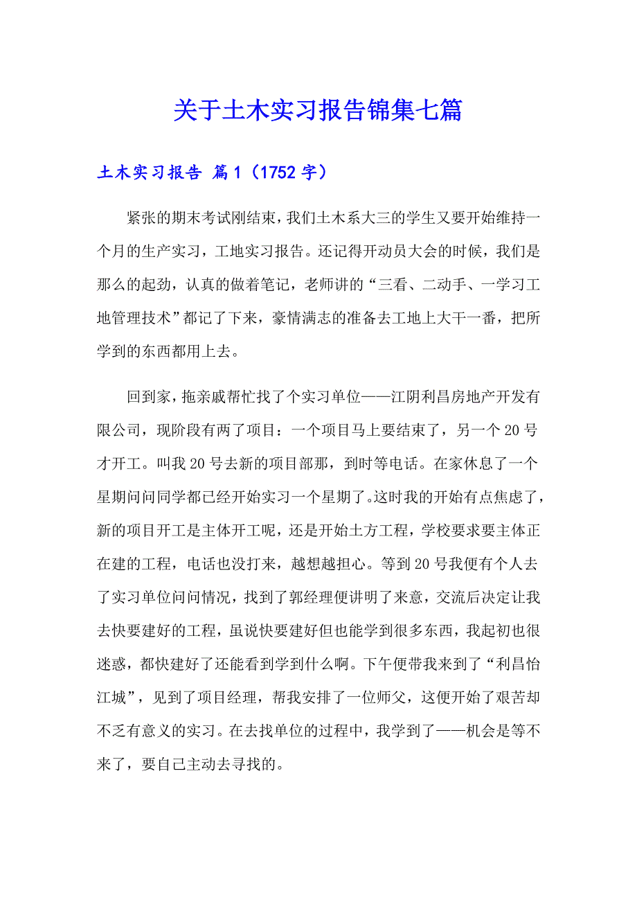 关于土木实习报告锦集七篇_第1页