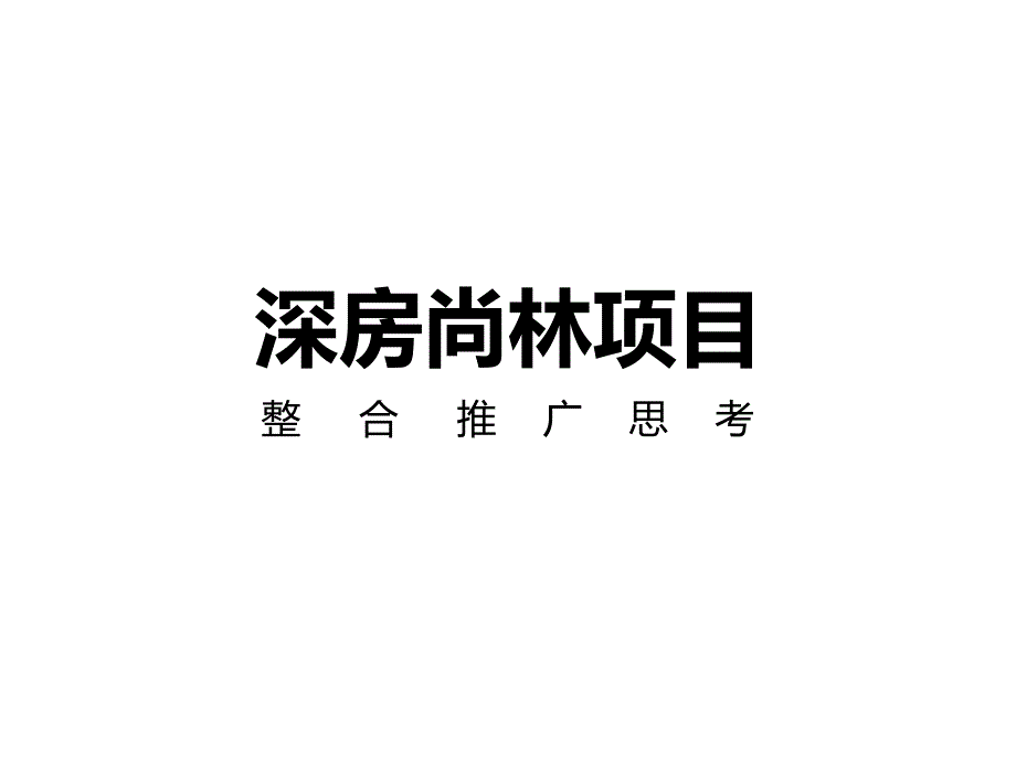 深圳某项目整合推广思考讲义_第1页