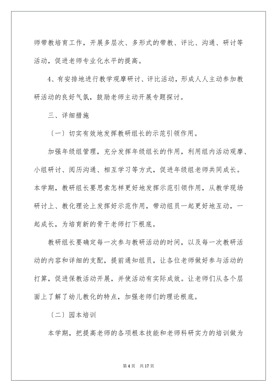 2023年幼儿教研学期工作计划7范文.docx_第4页