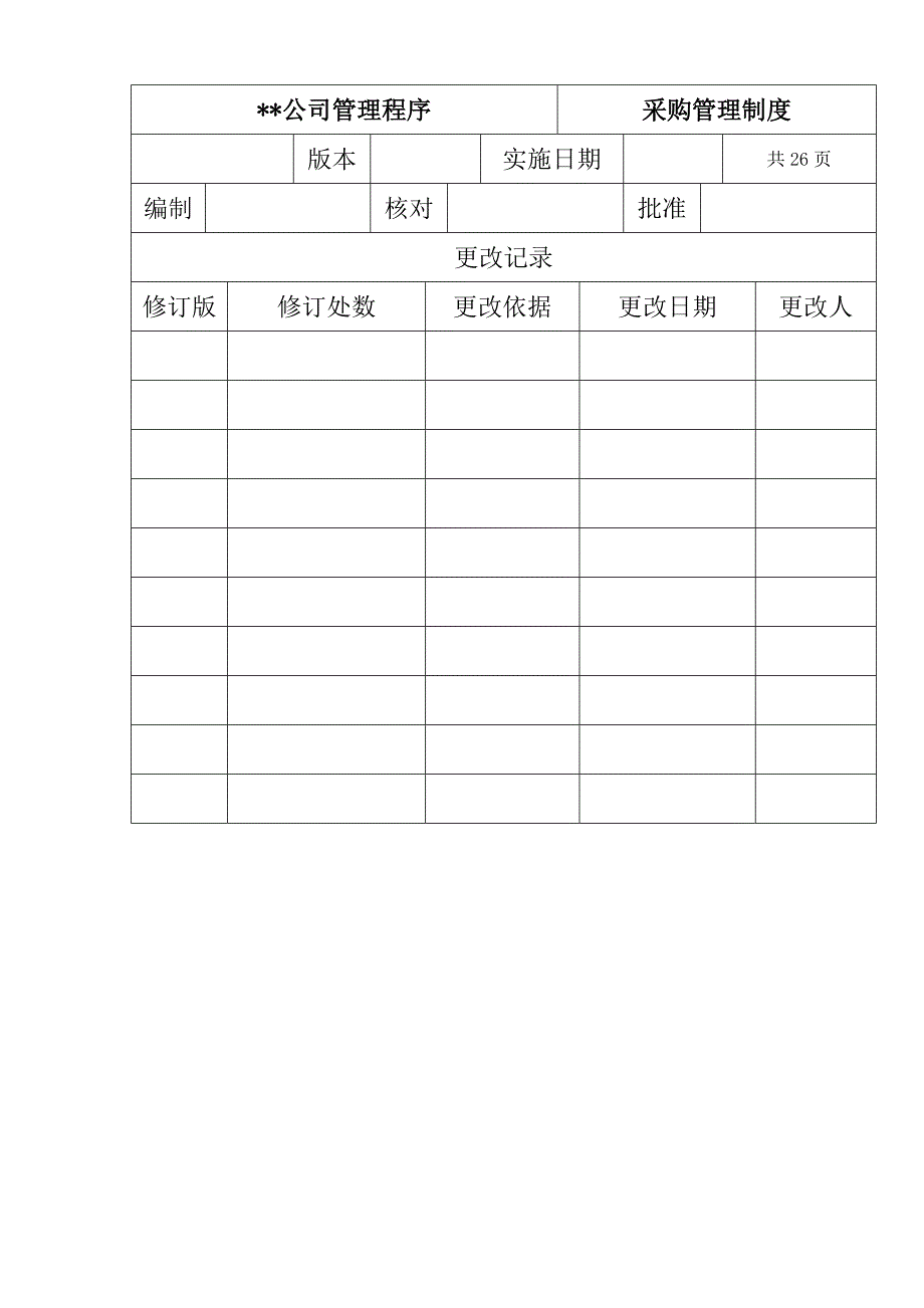 采购管理制度_第1页