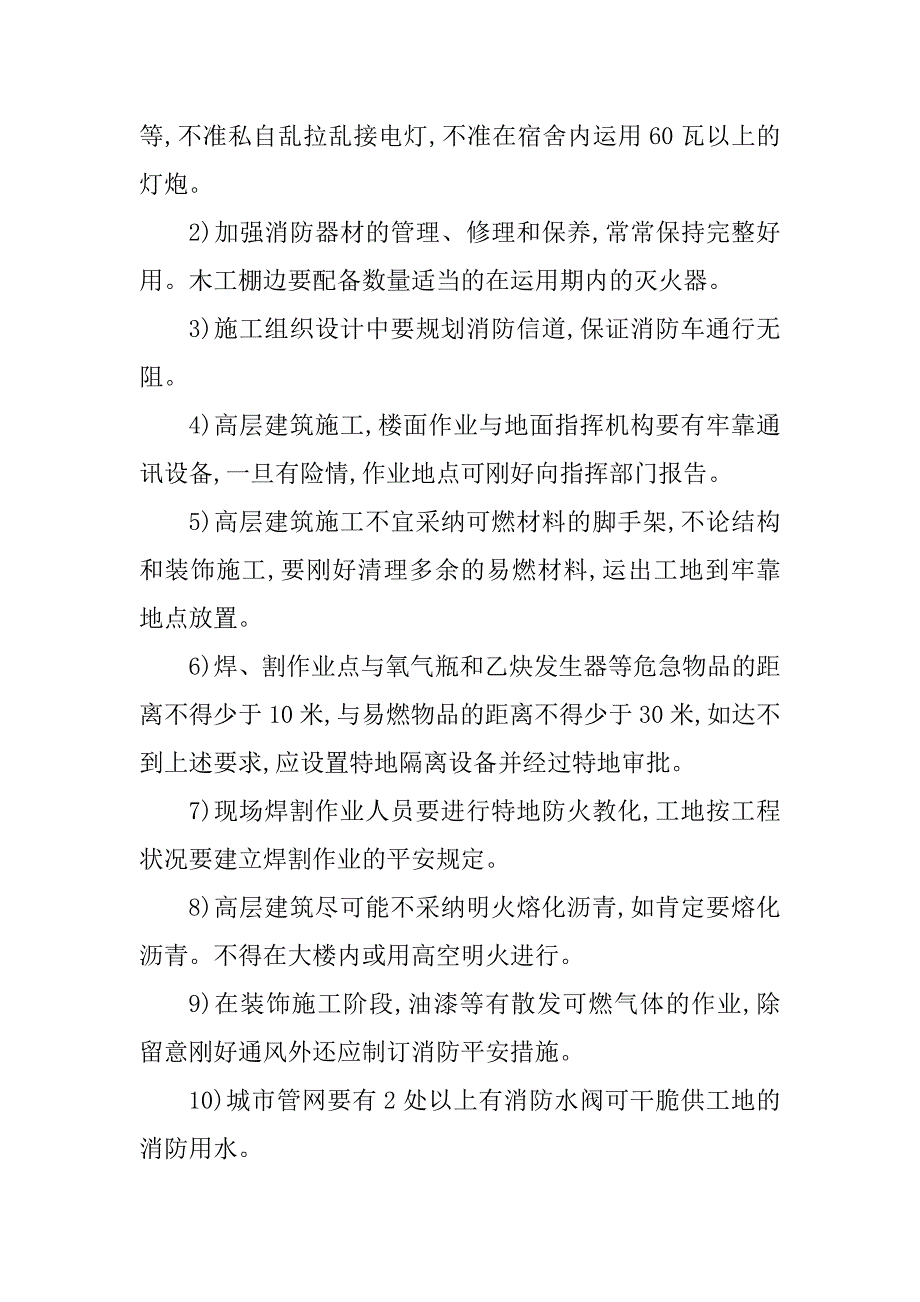 2023年现场防火安全措施篇_第2页