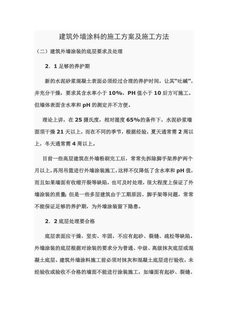 建筑外墙涂料的施工方案及施工方法.doc_第1页