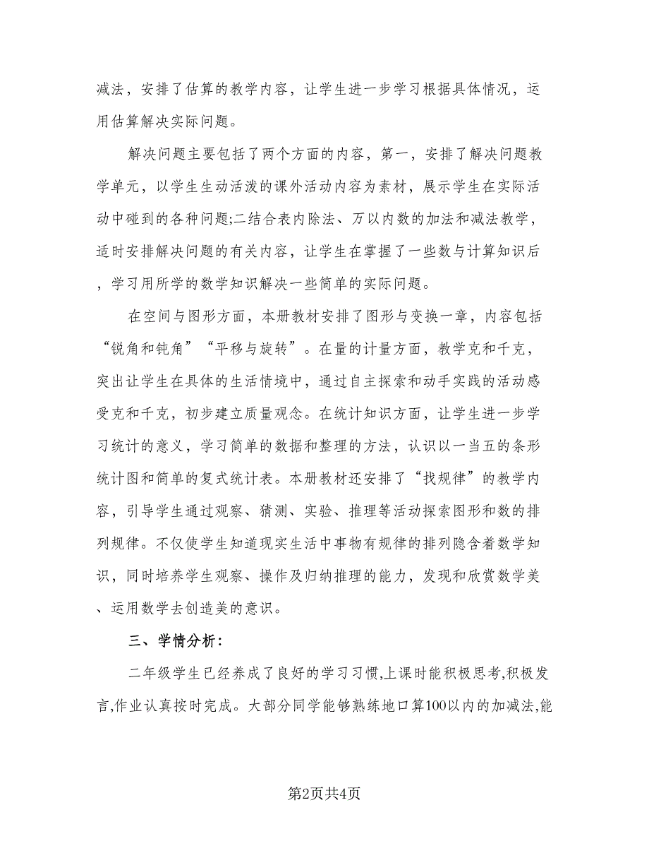 小学二年级数学教学的工作计划模板（2篇）.doc_第2页