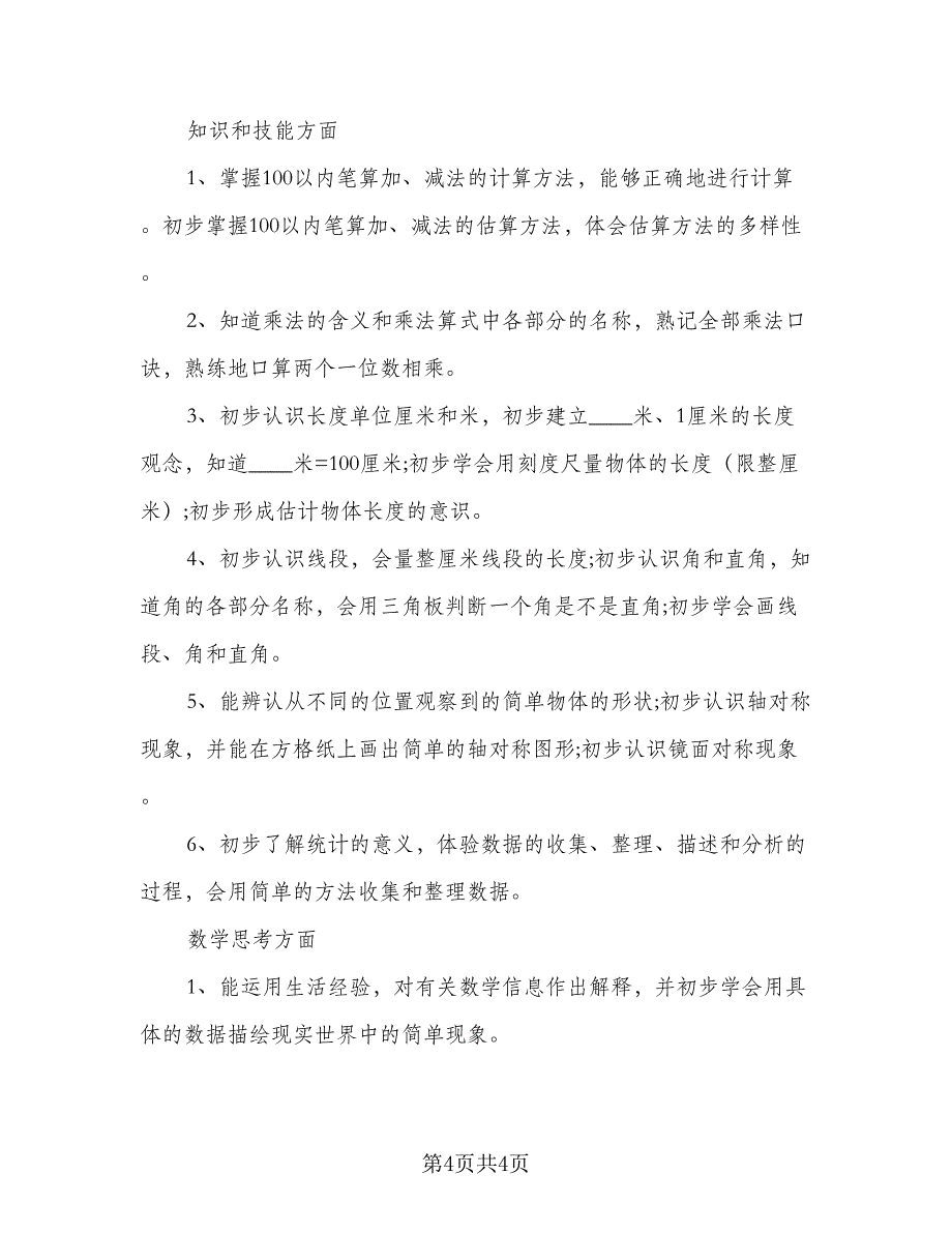 小学二年级数学教学的工作计划模板（2篇）.doc_第4页