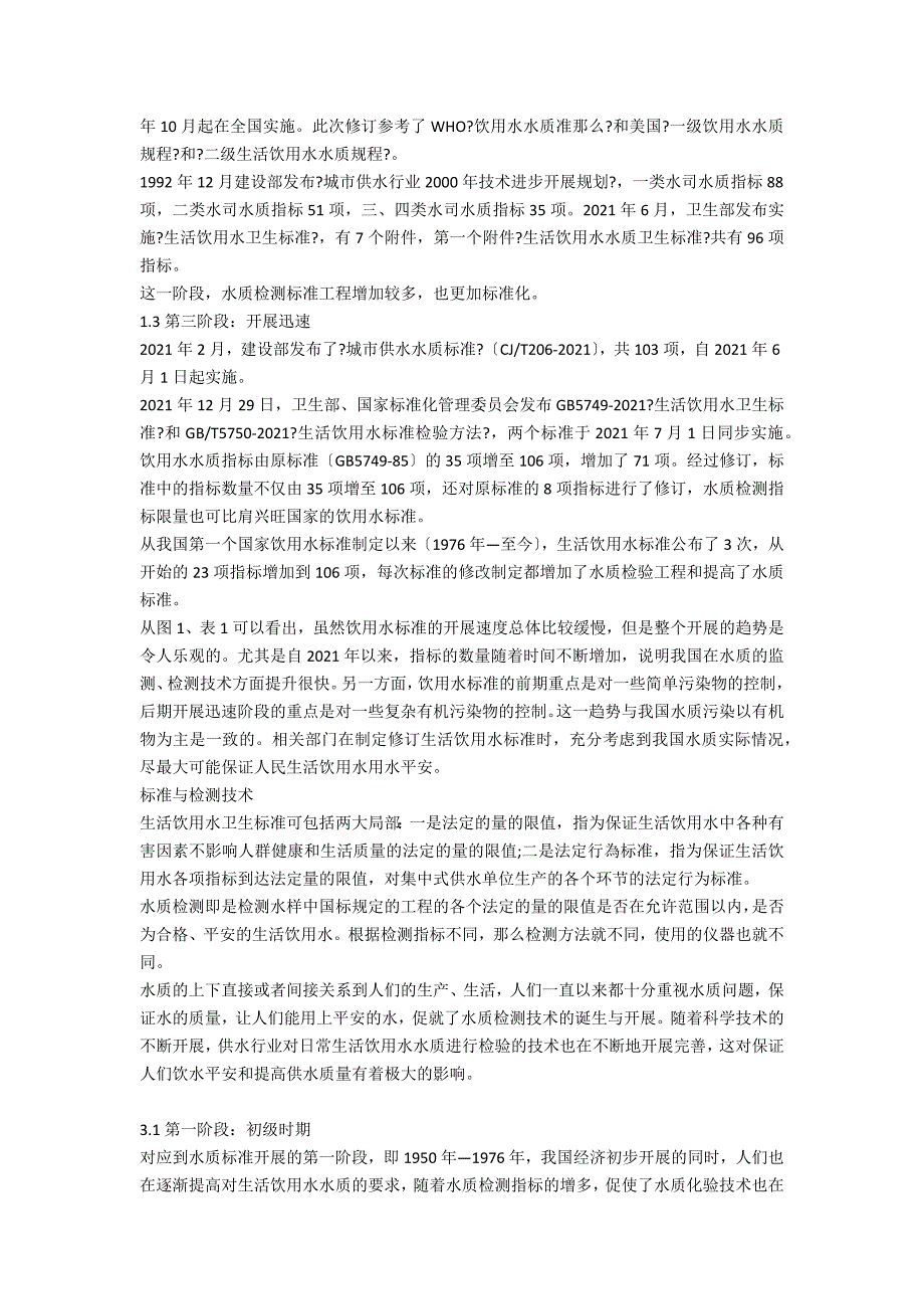 生活饮用水水质标准及检测技术的发展_第2页