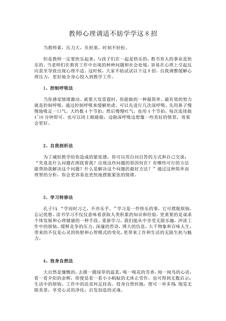 教师心理调适不妨学学这8招 .doc_第1页