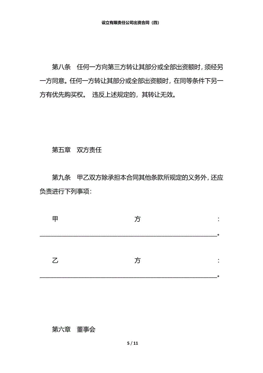 设立有限责任公司出资合同（四）_第5页