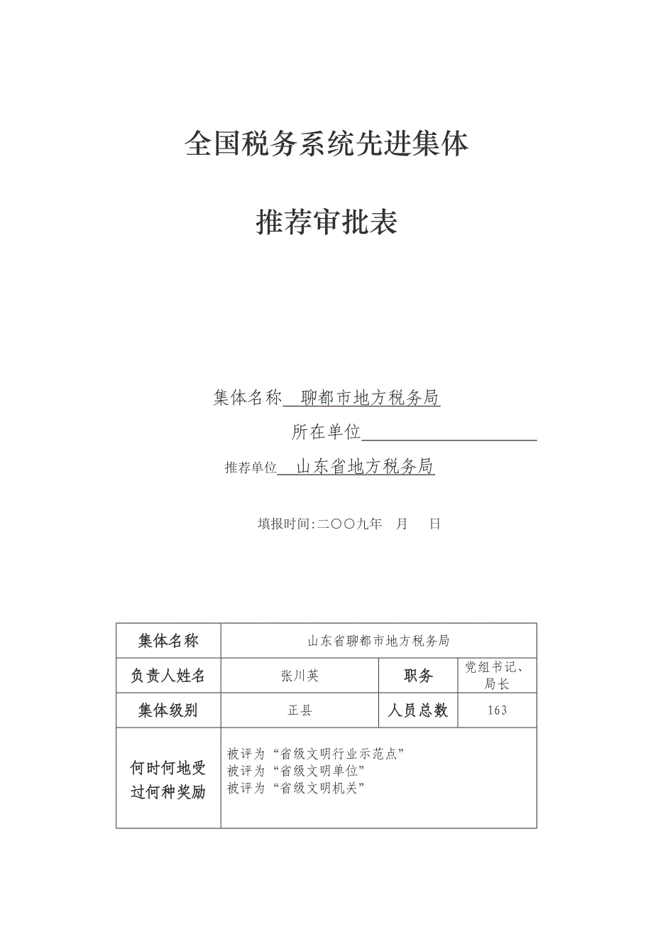 税务系统先进集体推荐审批表_第1页