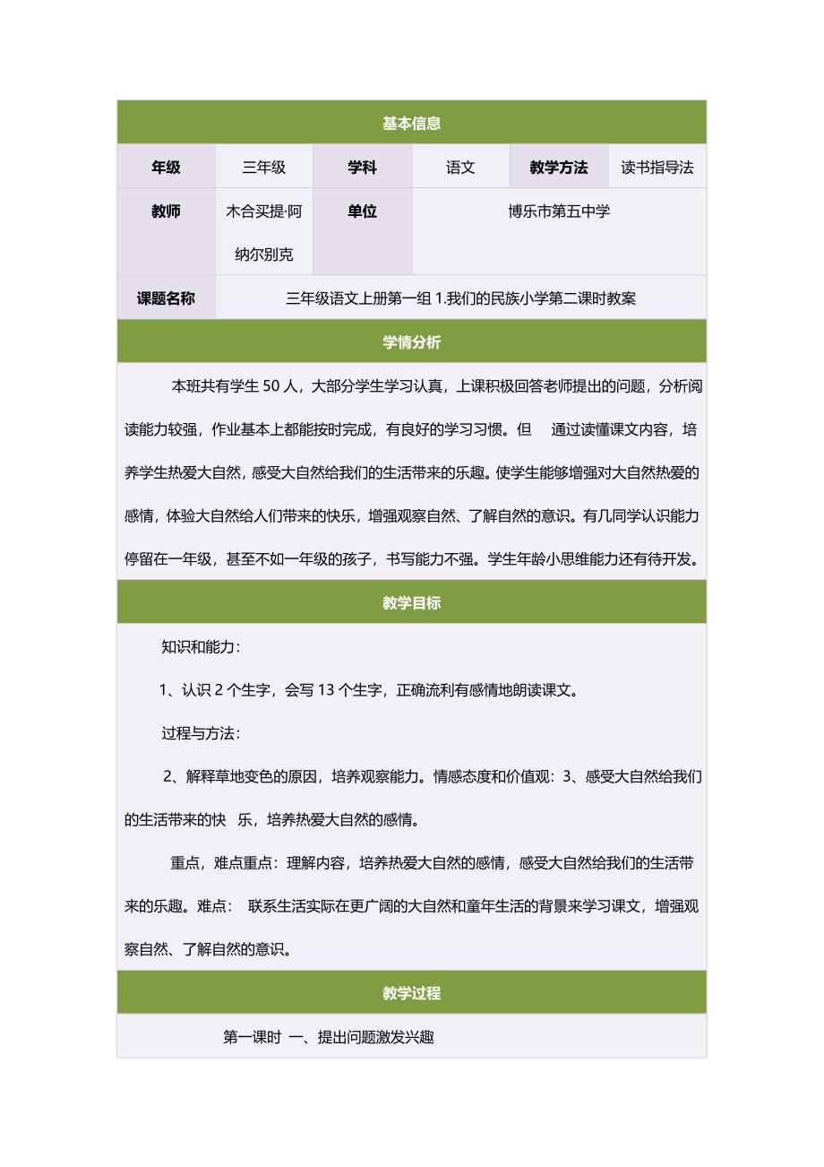 三年级语文上册第一组1我们的民族小学第二课时教案.doc_第1页