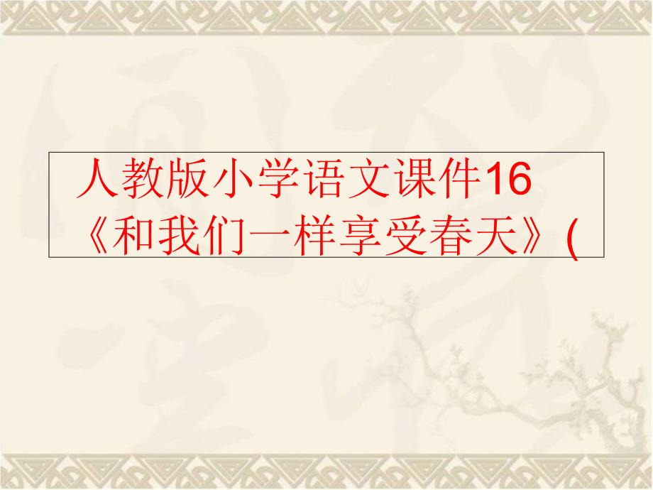 精品人教版小学语文课件16和我们一样享受天精品ppt课件_第1页