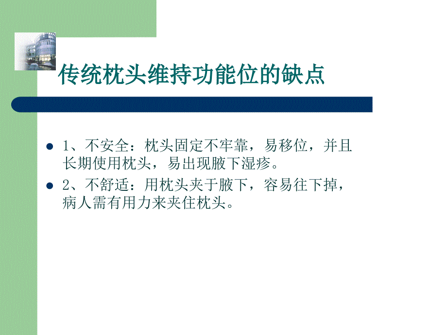 肩关节抱枕PPT课件_第4页