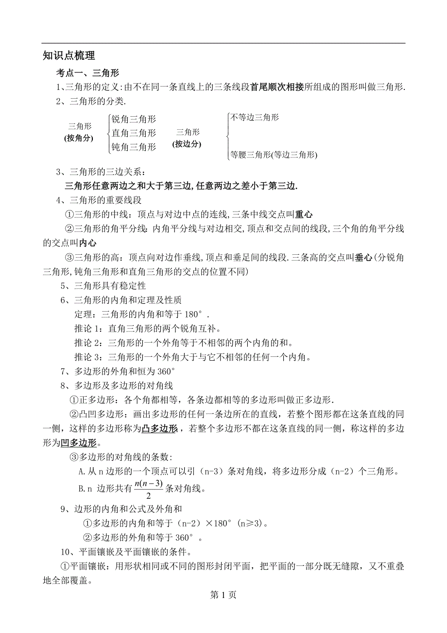 经典__初中数学三角形专题训练及例题解析_第1页