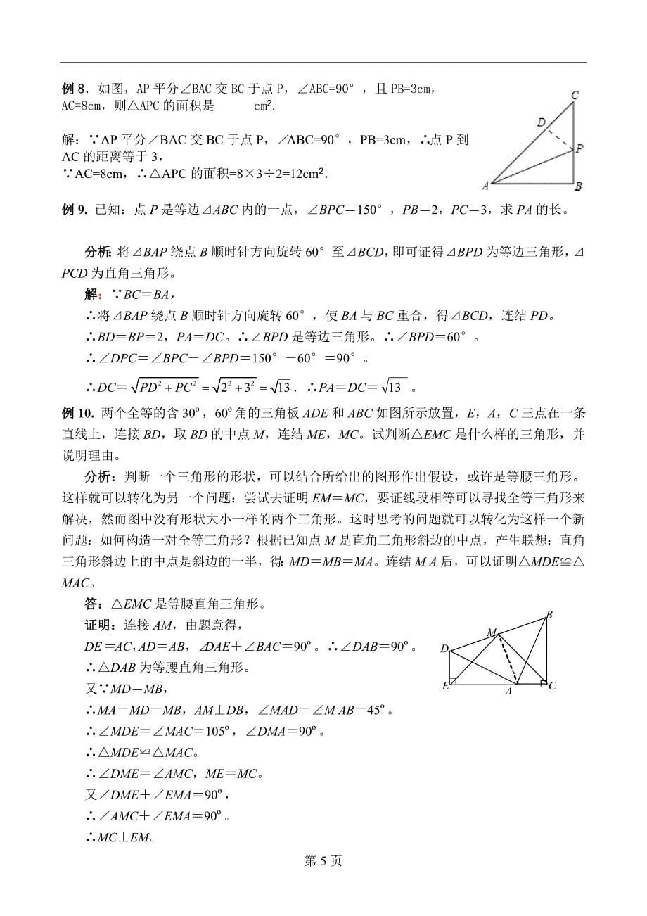 经典__初中数学三角形专题训练及例题解析_第5页