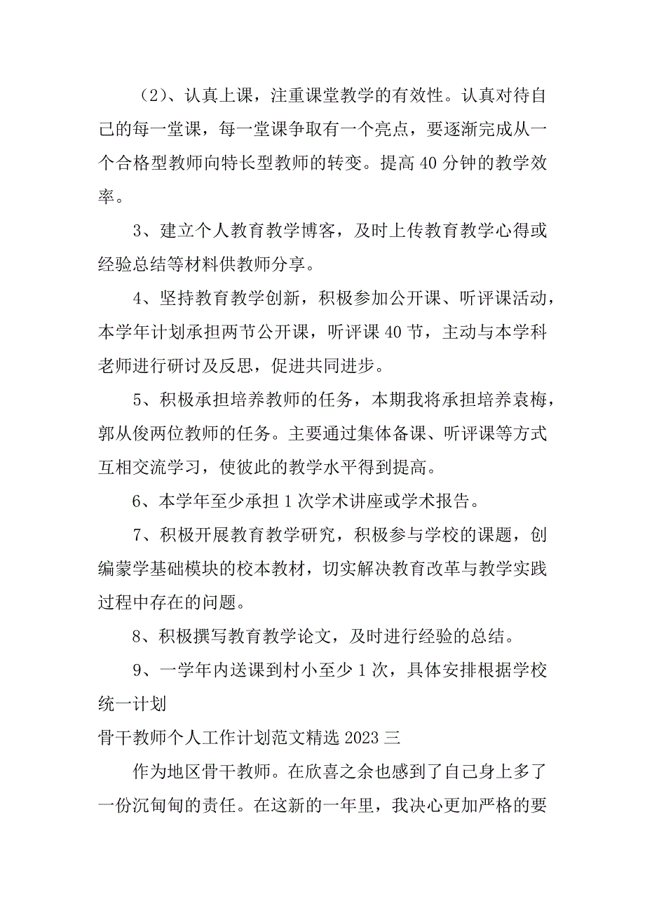 骨干教师个人工作计划范文精选2023_第5页