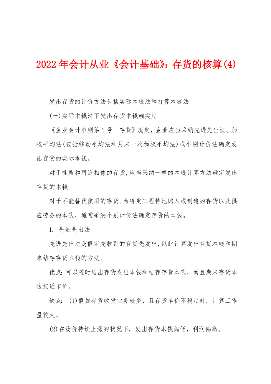 2022年会计从业《会计基础》存货的核算(4).docx_第1页